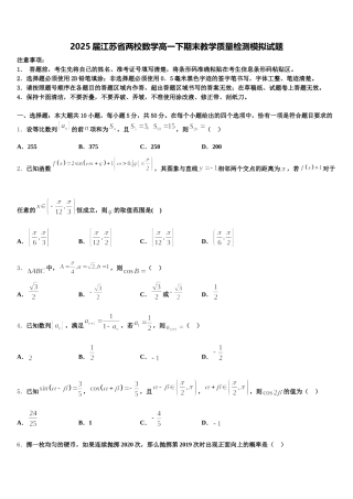 2025届江苏省两校数学高一下期末教学质量检测模拟试题含解析