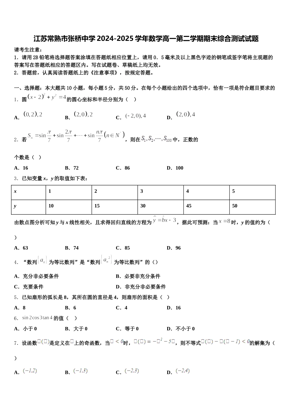 江苏常熟市张桥中学2024-2025学年数学高一第二学期期末综合测试试题含解析_第1页