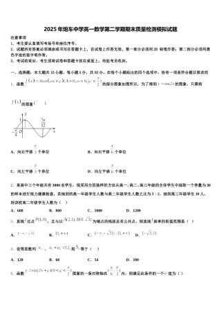 2025年炮车中学高一数学第二学期期末质量检测模拟试题含解析