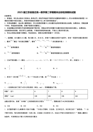 2025届江苏省宿迁高一数学第二学期期末达标检测模拟试题含解析
