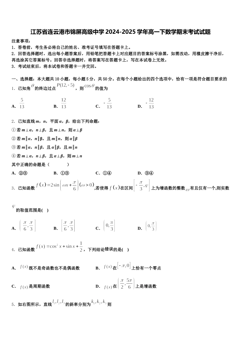 江苏省连云港市锦屏高级中学2024-2025学年高一下数学期末考试试题含解析_第1页