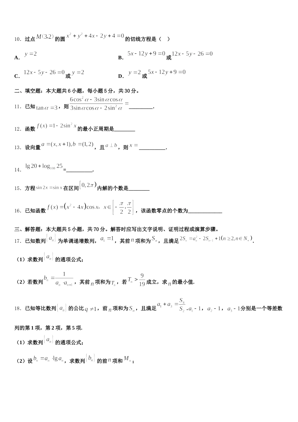 江苏省连云港市锦屏高级中学2024-2025学年高一下数学期末考试试题含解析_第3页
