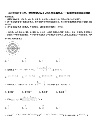 江苏省南京十三中、中华中学2024-2025学年数学高一下期末学业质量监测试题含解析