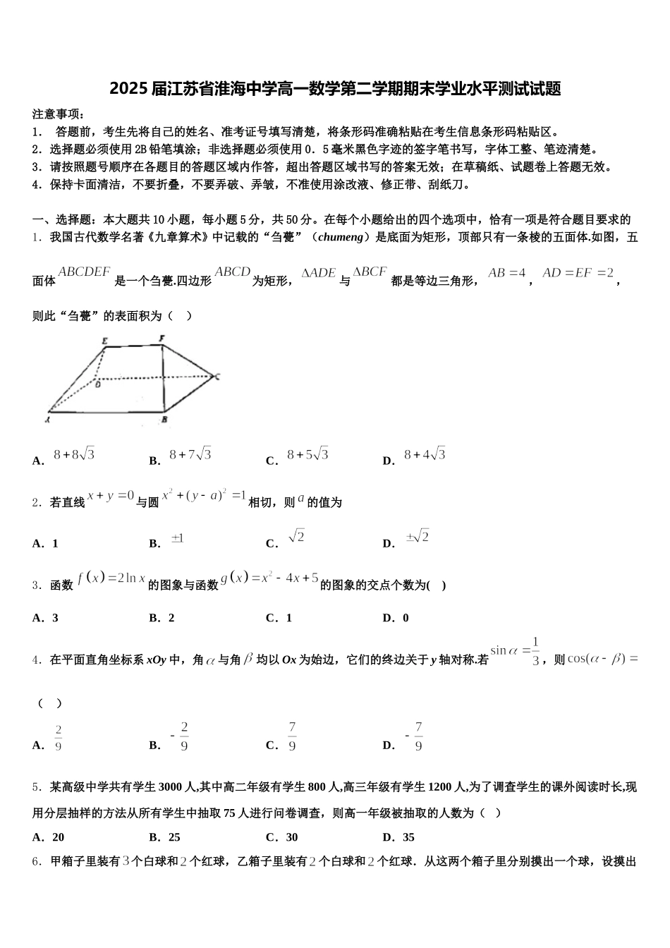 2025届江苏省淮海中学高一数学第二学期期末学业水平测试试题含解析_第1页