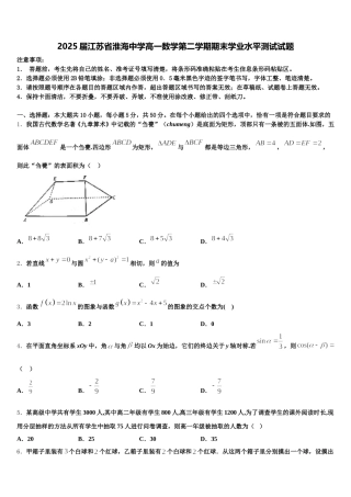 2025届江苏省淮海中学高一数学第二学期期末学业水平测试试题含解析