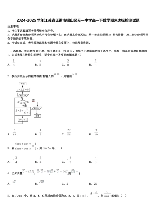 2024-2025学年江苏省无锡市锡山区天一中学高一下数学期末达标检测试题含解析