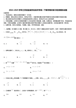 2024-2025学年江苏省盐城市伍佑中学高一下数学期末复习检测模拟试题含解析