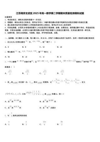 江苏南京玄武区2025年高一数学第二学期期末质量检测模拟试题含解析