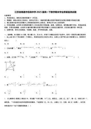 江苏省南通市包场中学2025届高一下数学期末学业质量监测试题含解析