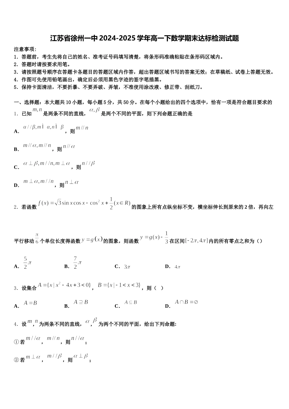 江苏省徐州一中2024-2025学年高一下数学期末达标检测试题含解析_第1页