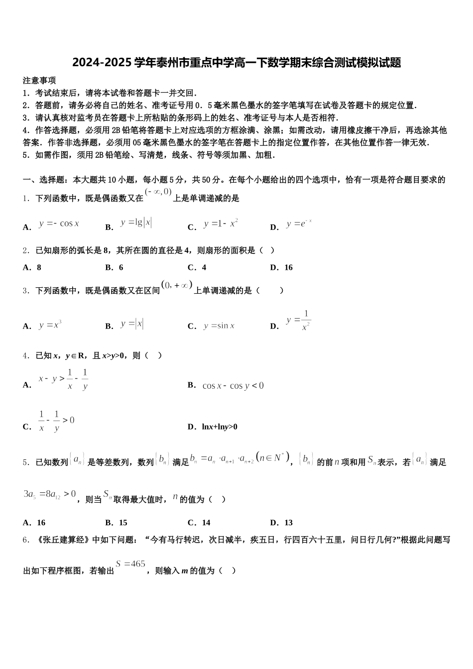 2024-2025学年泰州市重点中学高一下数学期末综合测试模拟试题含解析_第1页