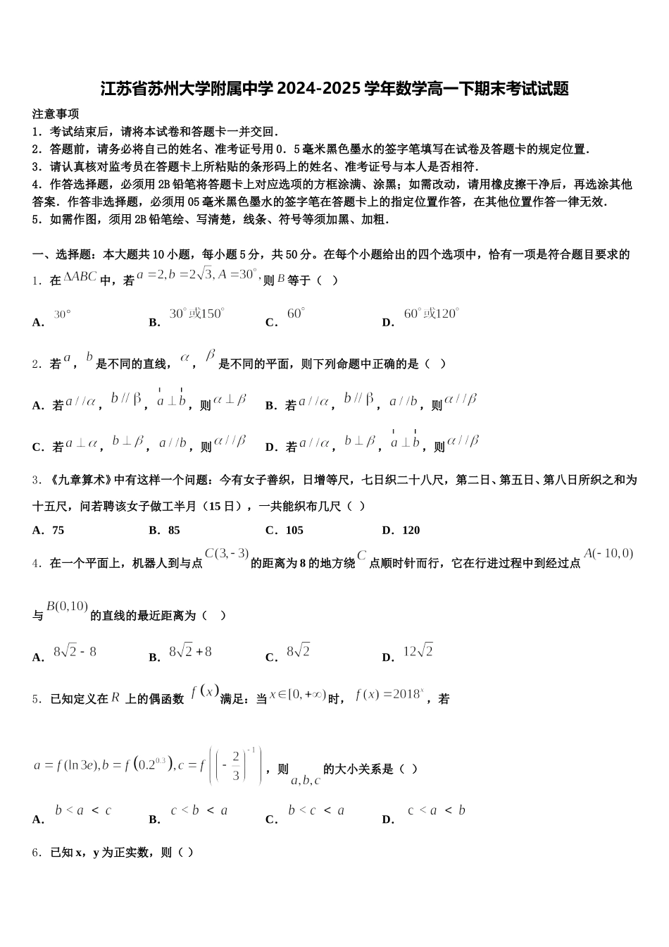 江苏省苏州大学附属中学2024-2025学年数学高一下期末考试试题含解析_第1页
