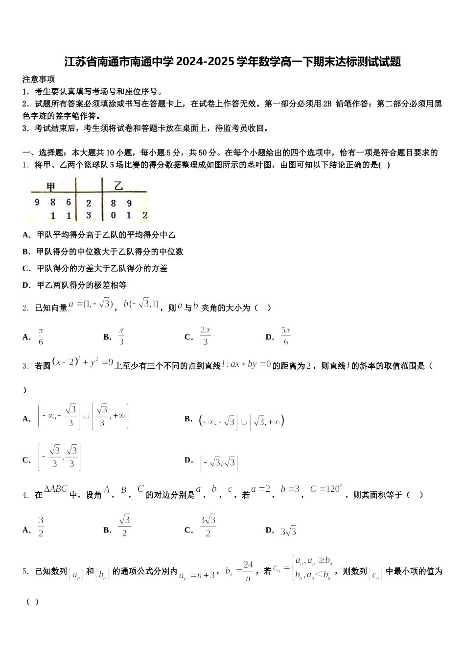 江苏省南通市南通中学2024-2025学年数学高一下期末达标测试试题含解析_第1页