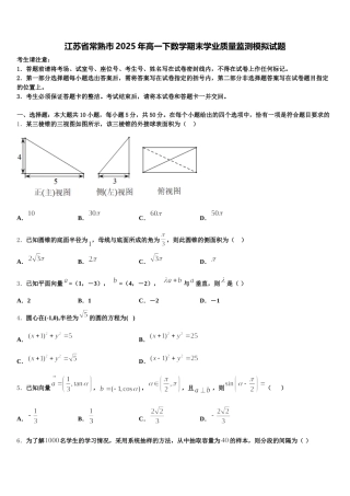 江苏省常熟市2025年高一下数学期末学业质量监测模拟试题含解析