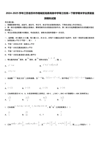 2024-2025学年江苏省苏州市相城区陆慕高级中学等三校高一下数学期末学业质量监测模拟试题含解析