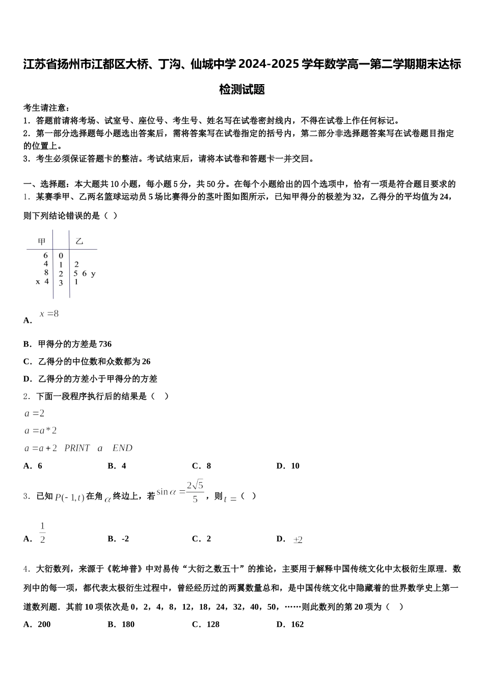 江苏省扬州市江都区大桥、丁沟、仙城中学2024-2025学年数学高一第二学期期末达标检测试题含解析_第1页