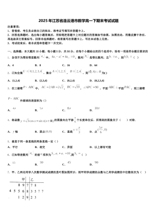2025年江苏省连云港市数学高一下期末考试试题含解析