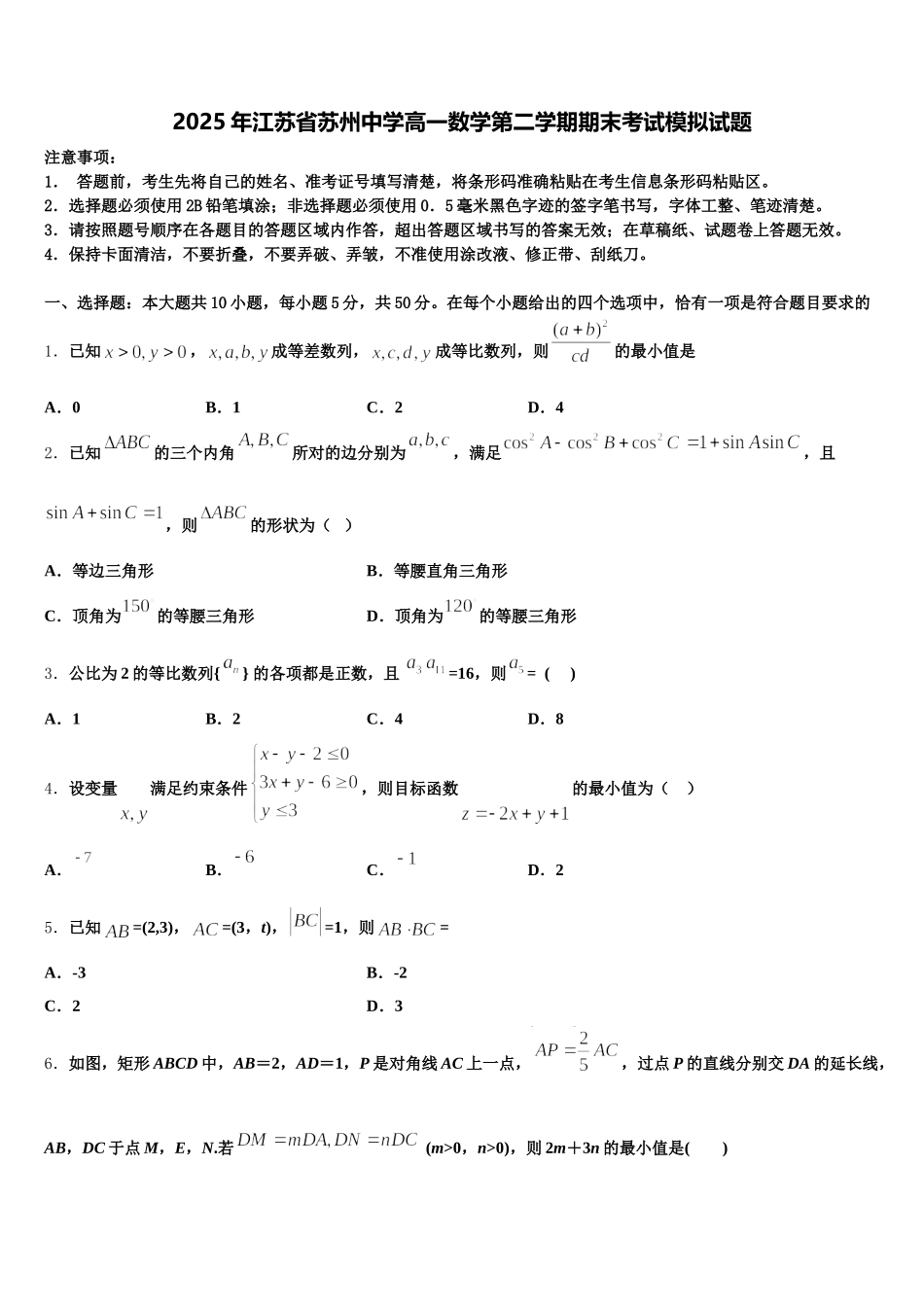 2025年江苏省苏州中学高一数学第二学期期末考试模拟试题含解析_第1页
