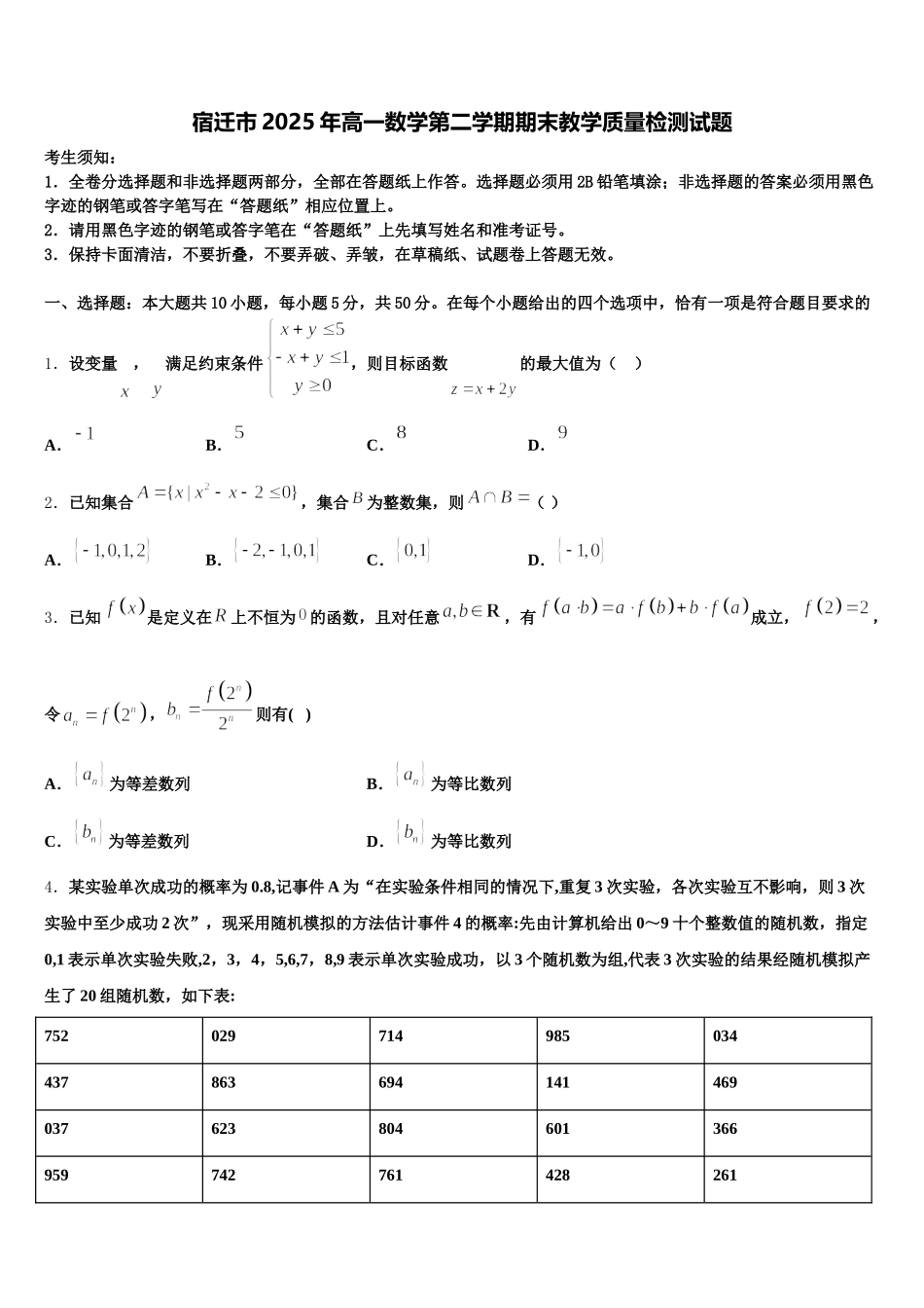 宿迁市2025年高一数学第二学期期末教学质量检测试题含解析_第1页