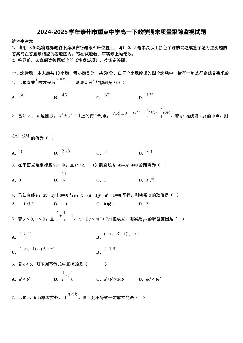 2024-2025学年泰州市重点中学高一下数学期末质量跟踪监视试题含解析_第1页