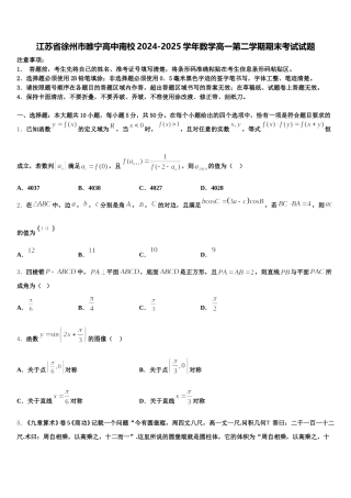 江苏省徐州市睢宁高中南校2024-2025学年数学高一第二学期期末考试试题含解析