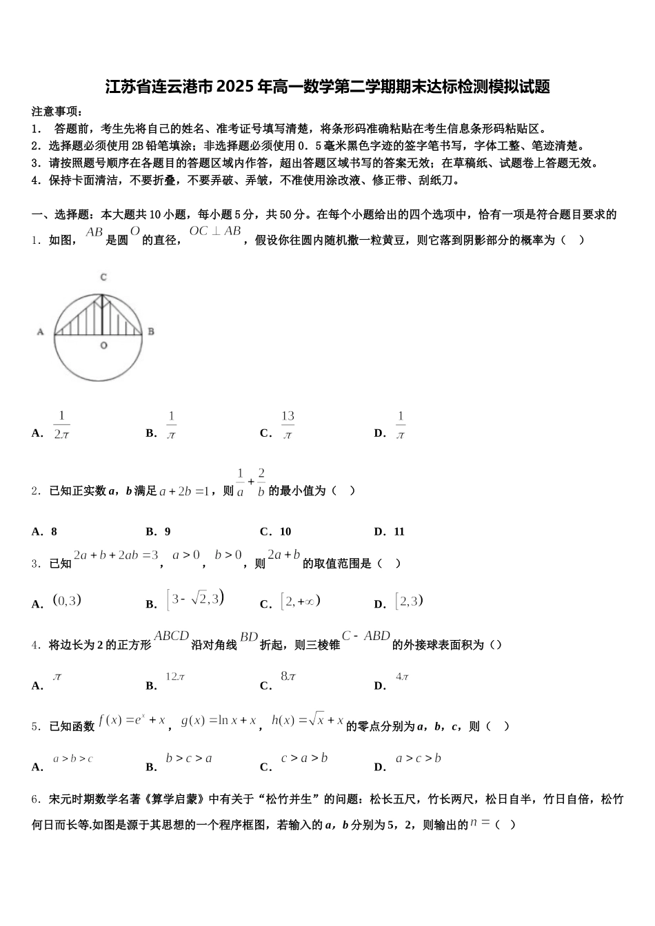 江苏省连云港市2025年高一数学第二学期期末达标检测模拟试题含解析_第1页