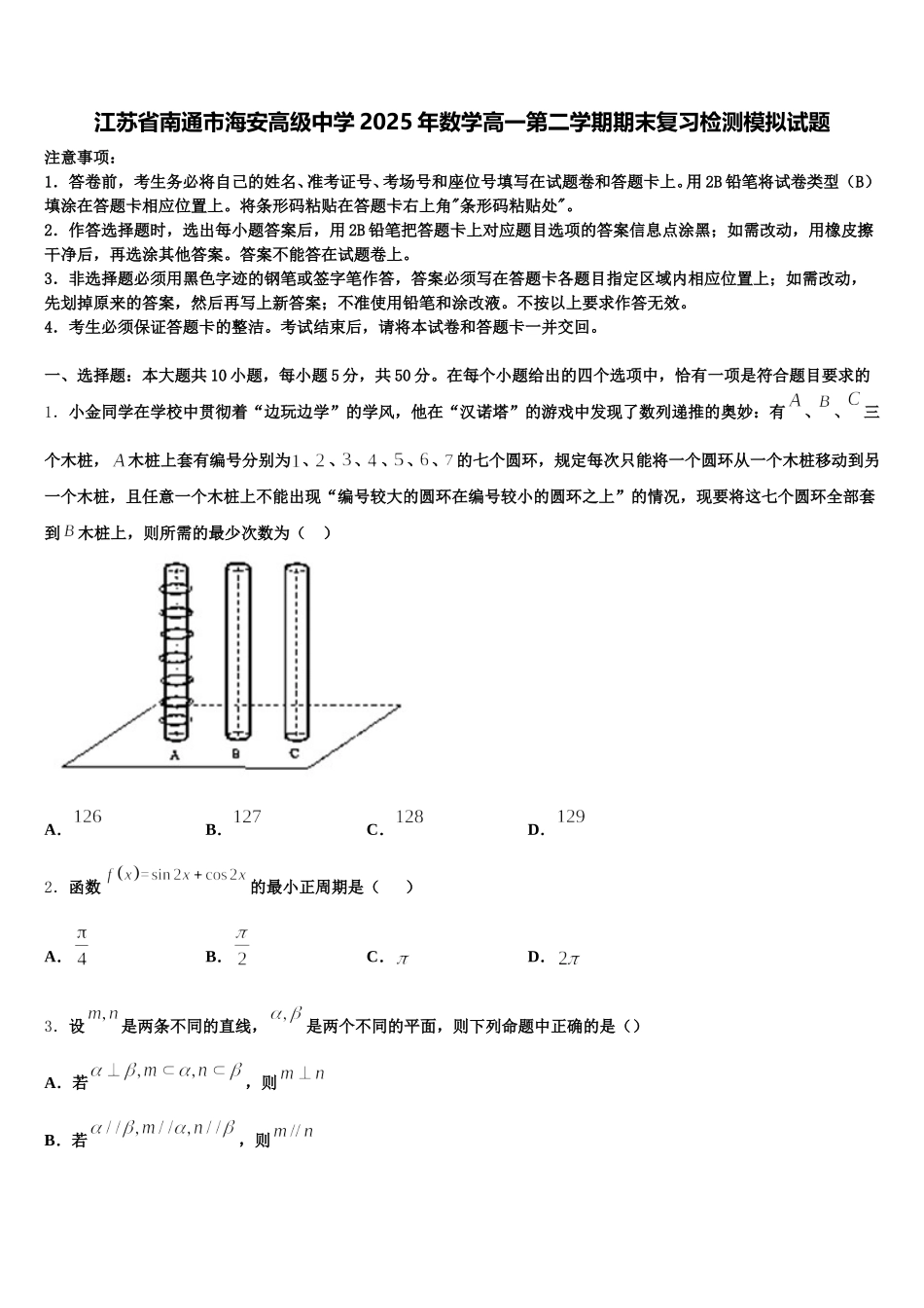 江苏省南通市海安高级中学2025年数学高一第二学期期末复习检测模拟试题含解析_第1页