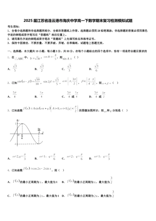 2025届江苏省连云港市海庆中学高一下数学期末复习检测模拟试题含解析