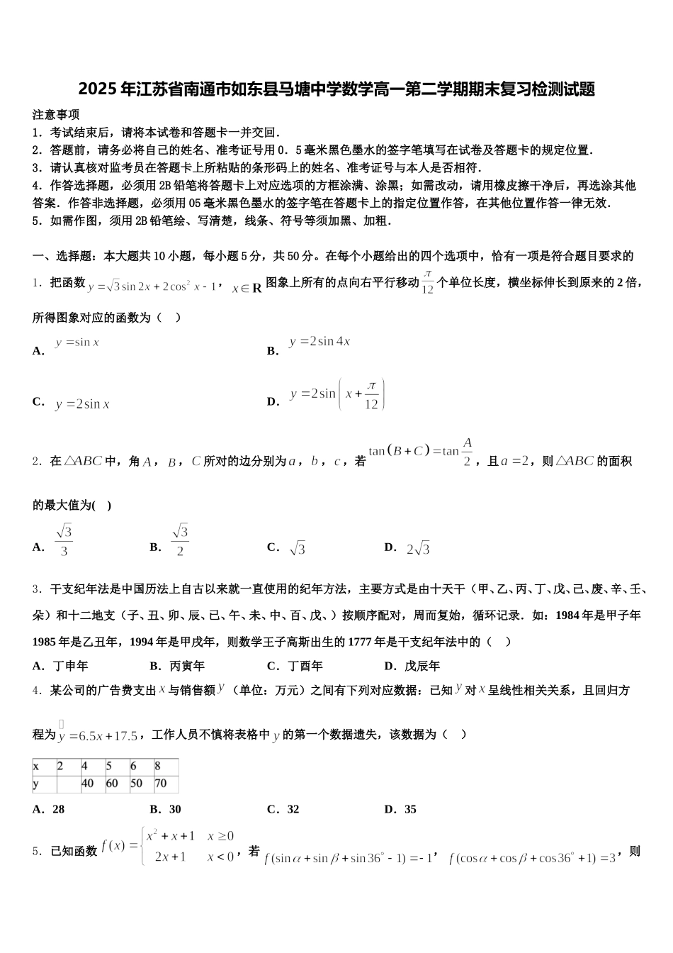 2025年江苏省南通市如东县马塘中学数学高一第二学期期末复习检测试题含解析_第1页