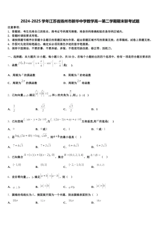 2024-2025学年江苏省扬州市新华中学数学高一第二学期期末联考试题含解析