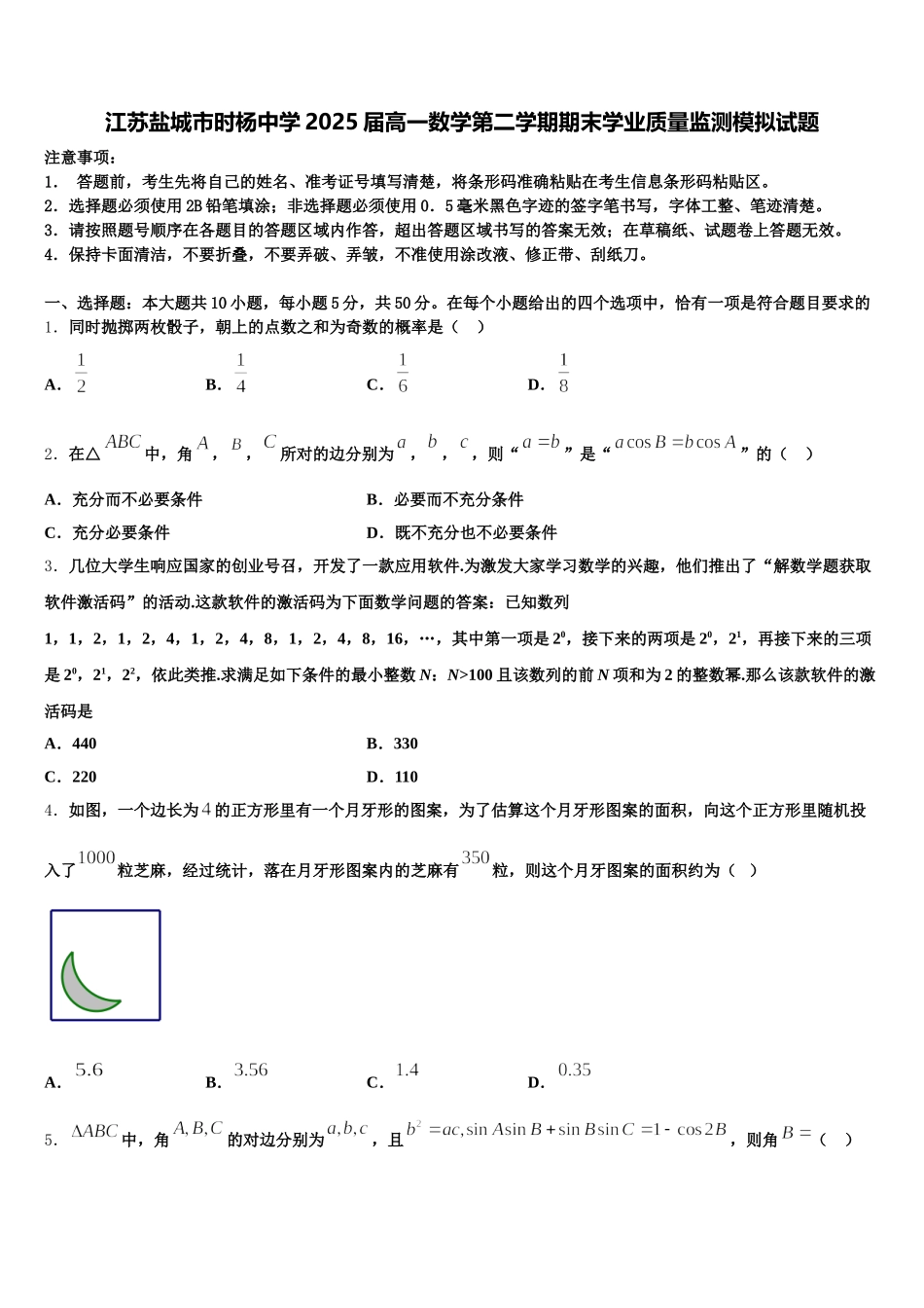 江苏盐城市时杨中学2025届高一数学第二学期期末学业质量监测模拟试题含解析_第1页