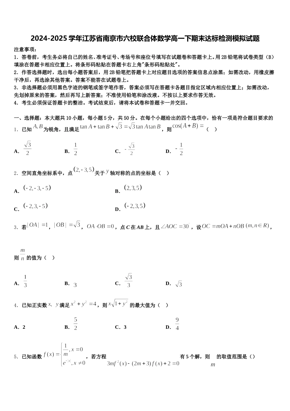 2024-2025学年江苏省南京市六校联合体数学高一下期末达标检测模拟试题含解析_第1页