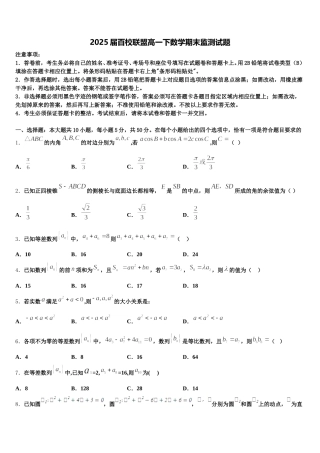 2025届百校联盟高一下数学期末监测试题含解析