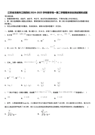 江苏省无锡市江阴四校2024-2025学年数学高一第二学期期末综合测试模拟试题含解析