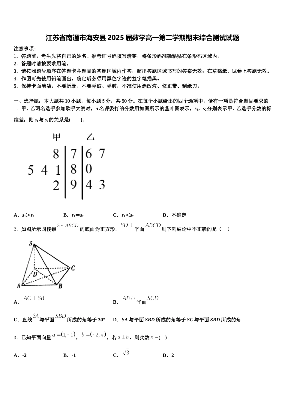 江苏省南通市海安县2025届数学高一第二学期期末综合测试试题含解析_第1页