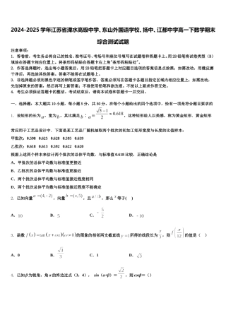 2024-2025学年江苏省溧水高级中学、东山外国语学校、扬中、江都中学高一下数学期末综合测试试题含解析