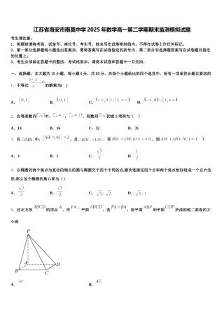 江苏省海安市南莫中学2025年数学高一第二学期期末监测模拟试题含解析