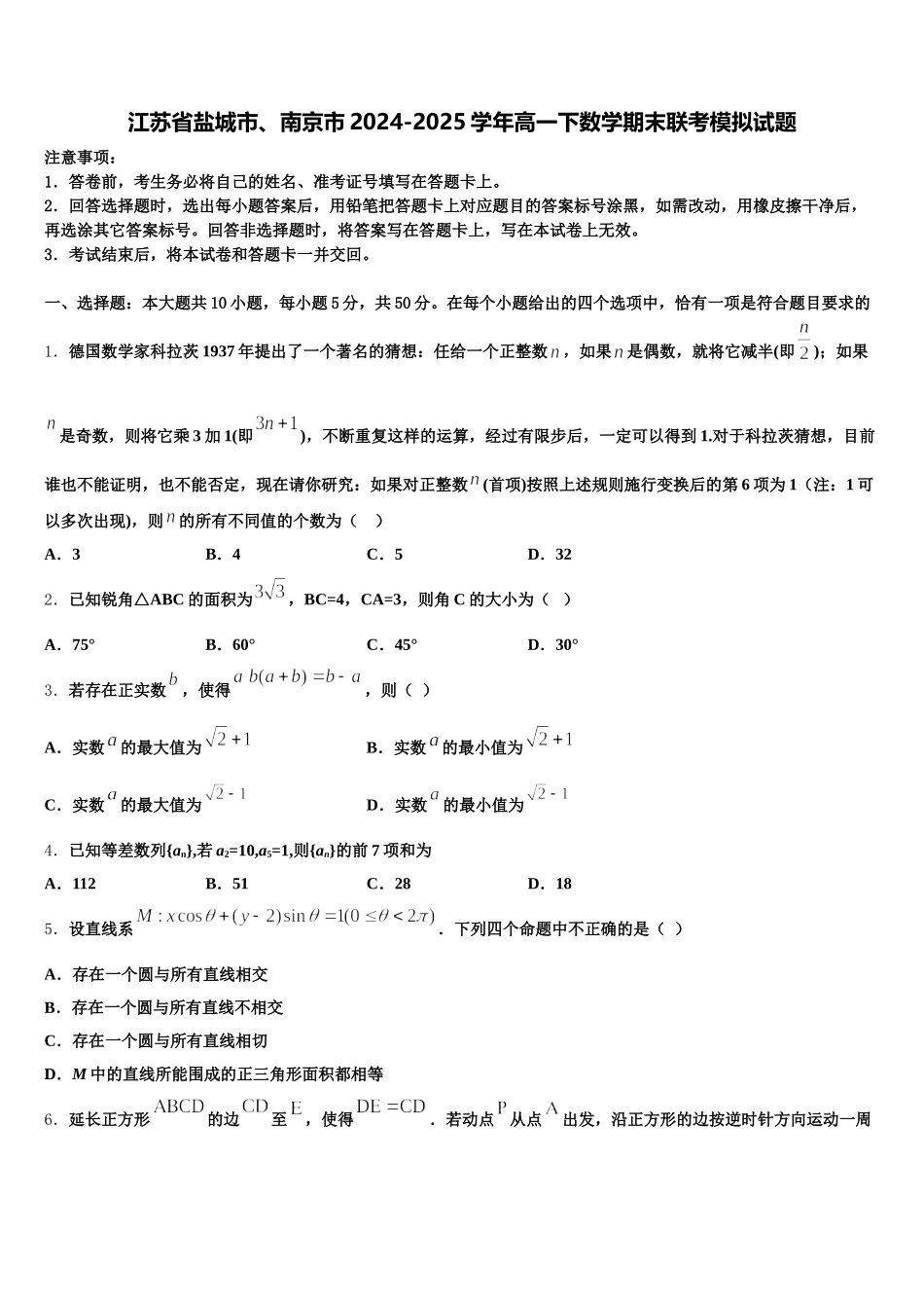 江苏省盐城市、南京市2024-2025学年高一下数学期末联考模拟试题含解析_第1页