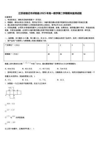 江苏省宿迁市沭阳县2025年高一数学第二学期期末监测试题含解析