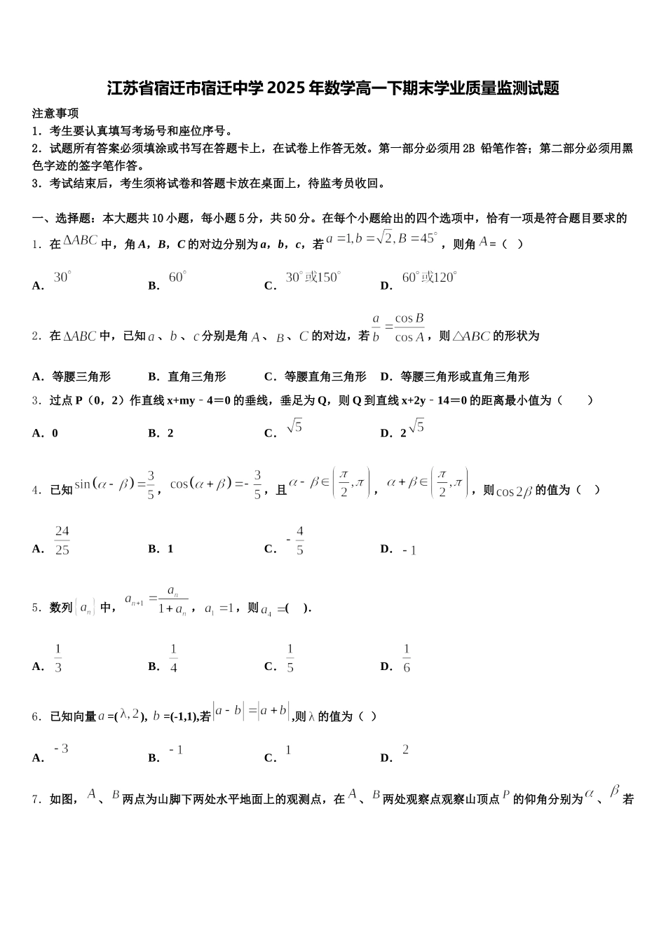 江苏省宿迁市宿迁中学2025年数学高一下期末学业质量监测试题含解析_第1页