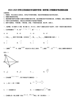 2024-2025学年江苏省宿迁市马陵中学高一数学第二学期期末考试模拟试题含解析