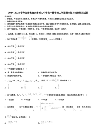 2024-2025学年江苏省宜兴市树人中学高一数学第二学期期末复习检测模拟试题含解析