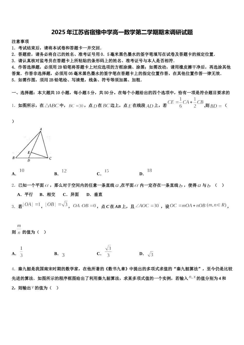 2025年江苏省宿豫中学高一数学第二学期期末调研试题含解析_第1页