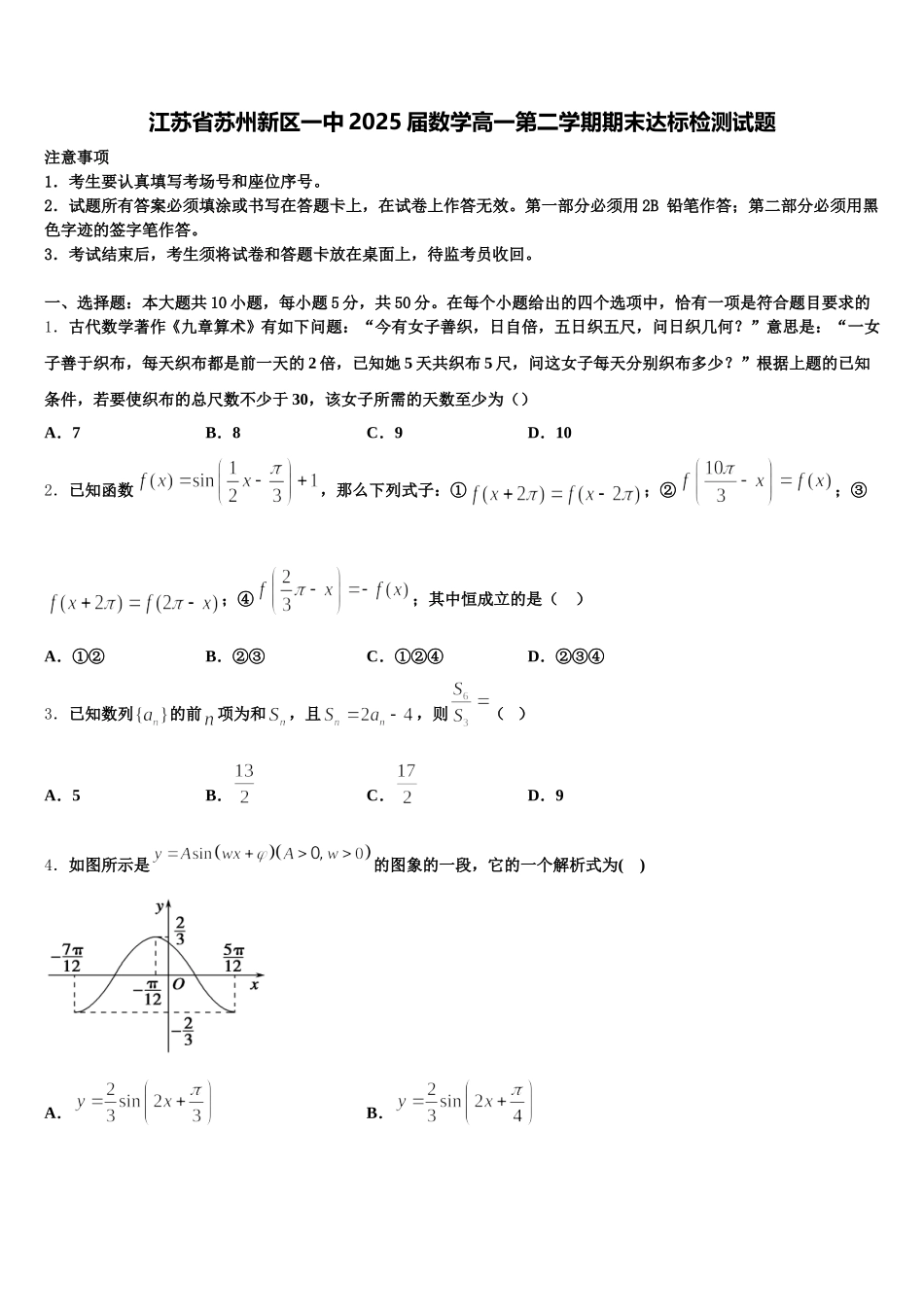 江苏省苏州新区一中2025届数学高一第二学期期末达标检测试题含解析_第1页