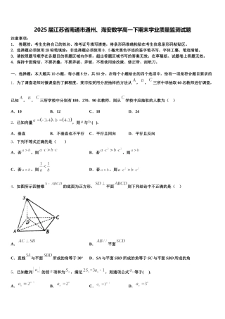 2025届江苏省南通市通州、海安数学高一下期末学业质量监测试题含解析