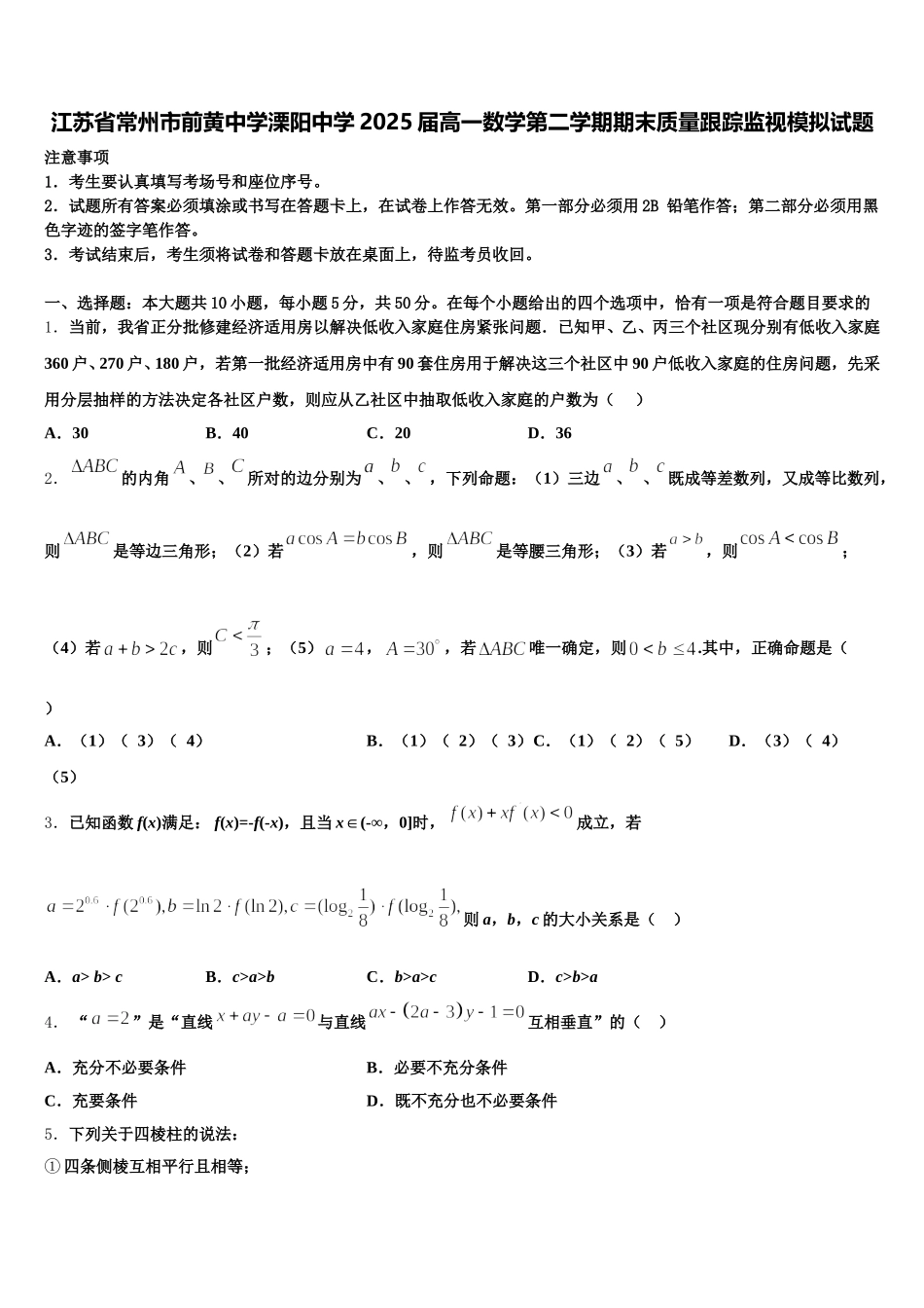 江苏省常州市前黄中学溧阳中学2025届高一数学第二学期期末质量跟踪监视模拟试题含解析_第1页