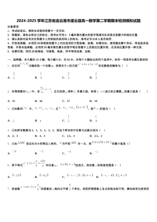 2024-2025学年江苏省连云港市灌云县高一数学第二学期期末检测模拟试题含解析