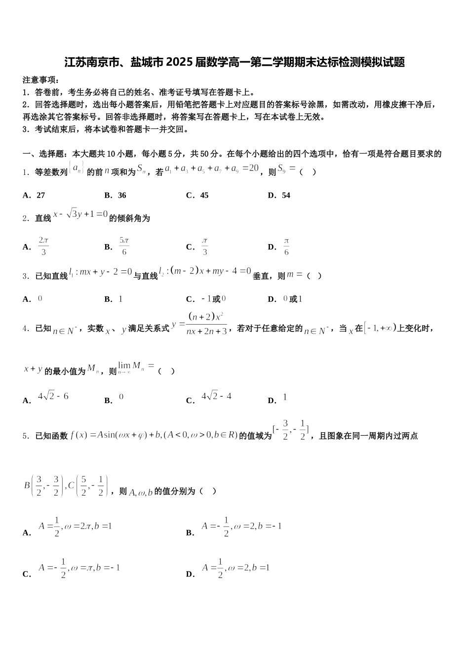 江苏南京市、盐城市2025届数学高一第二学期期末达标检测模拟试题含解析_第1页