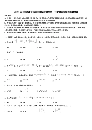 2025年江苏省南京师大苏州实验学校高一下数学期末监测模拟试题含解析