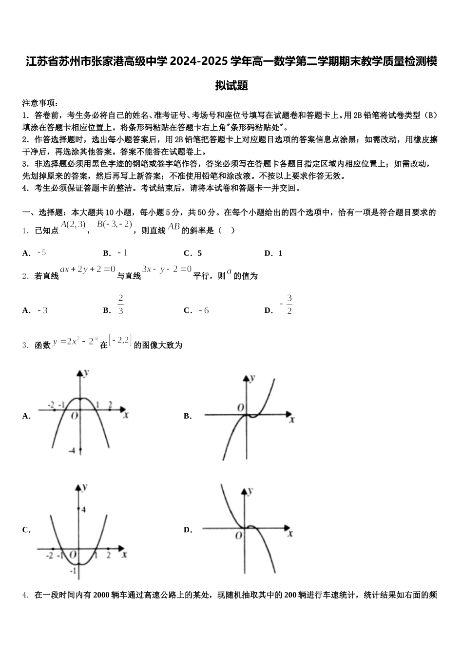 江苏省苏州市张家港高级中学2024-2025学年高一数学第二学期期末教学质量检测模拟试题含解析_第1页